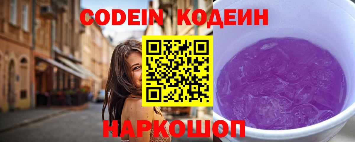 Кодеиновый сироп Lean напиток Lean (лин)  Кодеин Purple Drank  Вход с VPN  Алексин 